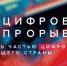 Продолжается приём заявок на участие в конкурсе «Цифровой прорыв – 2020» - Михайловский информационный центр