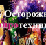 ❗"БЕЗОПАСНЫЙ НОВЫЙ ГОД!"❗. - Михайловский район