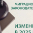 ОСНОВНЫЕ ИЗМЕНЕНИЯ В МИГРАЦИОННОМ ЗАКОНОДАТЕЛЬСТВЕ РФ    С ЯНВАРЯ 2025 ГОДА. - Михайловский район