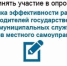 Опрос по оценке эффективности деятельности руководителей органов местного самоуправления. - Михайловский район