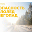 Безопасность в гололёд и снегопад . - Михайловский район