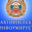 Госавтоинспекция призывает водителей в условиях аномально холодной погоды быть предельно внимательными на дорогах. - Михайловский район