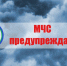 Экстренное предупреждение об угрозе чрезвычайной ситуации на 11 марта 2026 года. - Михайловский район