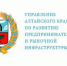 Заместитель Председателя Совета Федерации Российской Федерации Инна Святенко: «Опыт Алтайского края в развитии креативных индустрий может быть масштабирован по всей стране». - Михайловский район