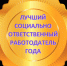 «Лучший социально ответственный работодатель года» по итогам деятельности в 2025 году. - Михайловский район